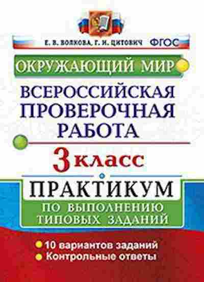 Книга ВПР Окруж.мир 3кл. Волкова Е.В., б-188, Баград.рф